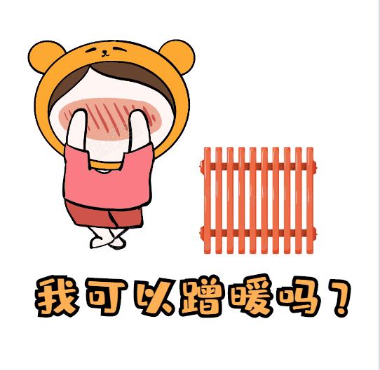 衛(wèi)浴散熱器-蹭暖是什么意思呢?蹭暖需要什么條件?